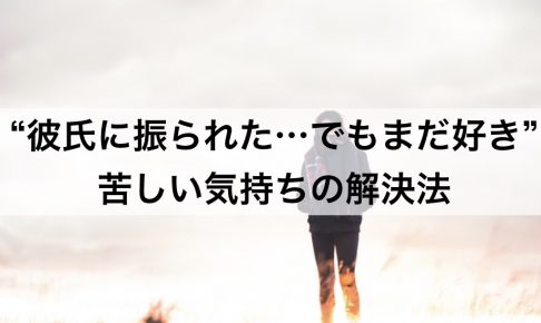 彼氏に振られた でもまだ好きなら 苦しい気持ちの解決法 復縁ホスピタル