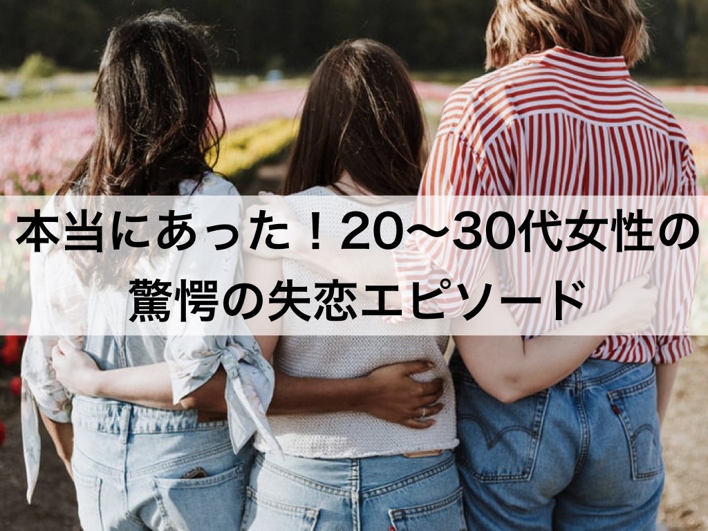 本当にあった 30代女性の驚愕の失恋エピソード 復縁ホスピタル