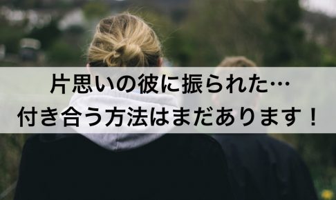 片思いの彼に振られた 彼と付き合う方法はまだあります 復縁ホスピタル