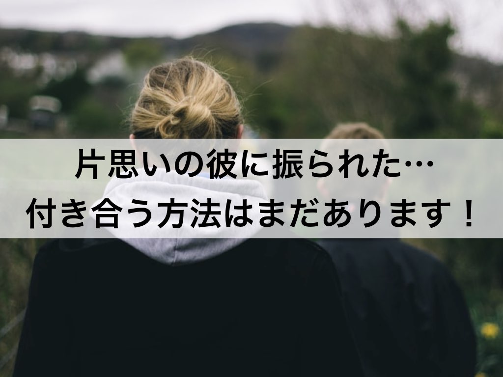 片思いの彼に振られた 彼と付き合う方法はまだあります 復縁ホスピタル