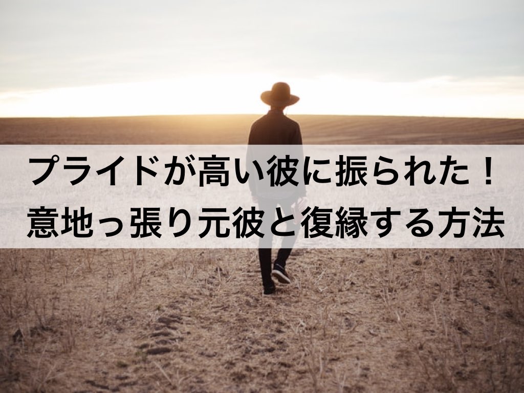 プライドが高い彼に振られた 意地っ張り元彼と復縁する方法 復縁ホスピタル