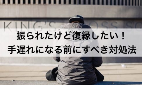 振られたけど復縁したい 手遅れになる前にすべき9の対処法 復縁ホスピタル