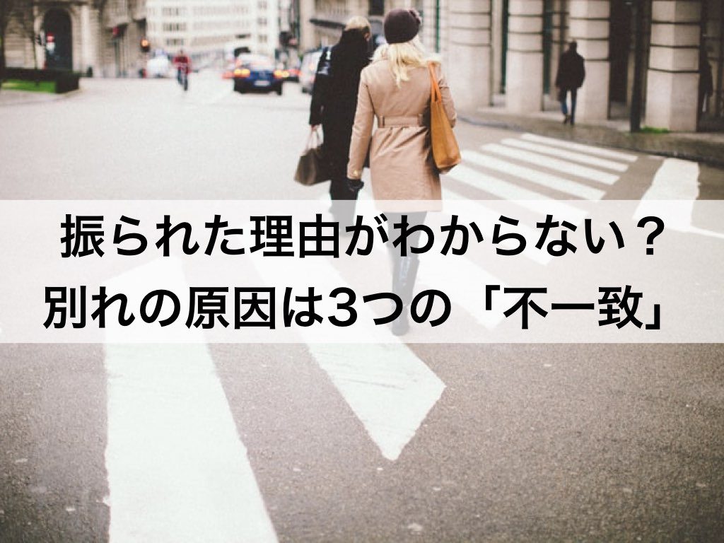 振られた理由がわからない 別れの原因は3つの 不一致 復縁ホスピタル