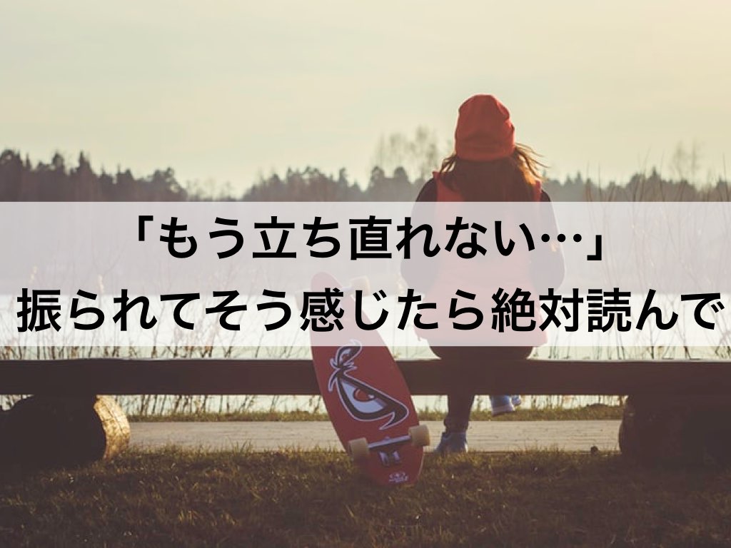 もう立ち直れない 振られた後にそう感じたら絶対読んで 復縁ホスピタル