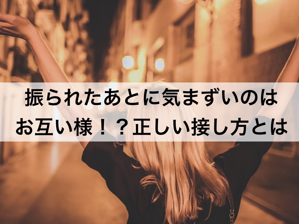 振られたあとに気まずいのはお互い様 正しい接し方とは 復縁ホスピタル