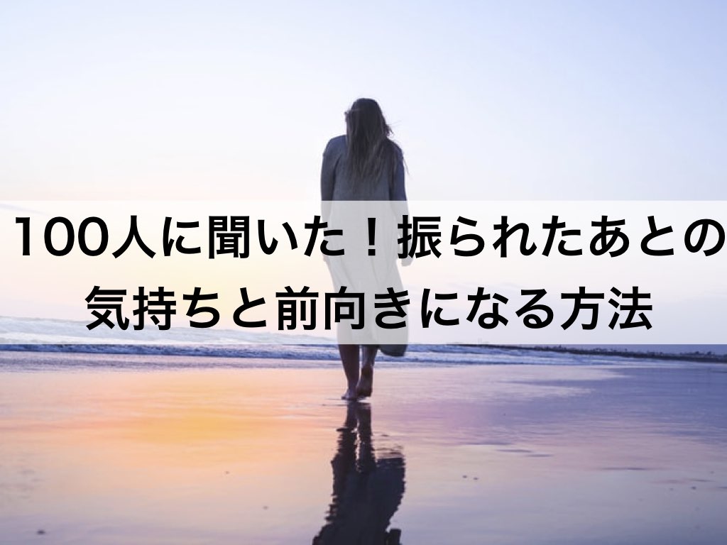 100人に聞いた 振られたあとの気持ちと前向きになる方法 復縁ホスピタル