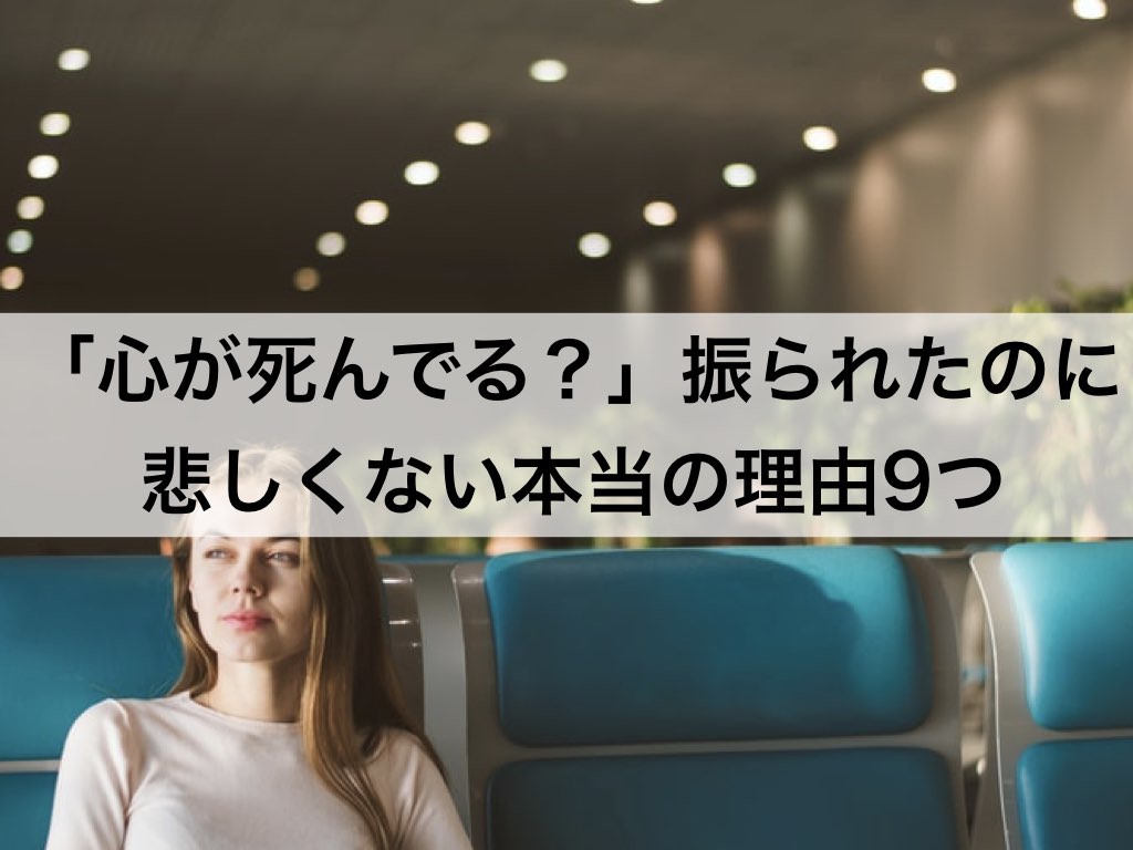 心が死んでる 振られたのに悲しくない本当の理由9つ 復縁ホスピタル