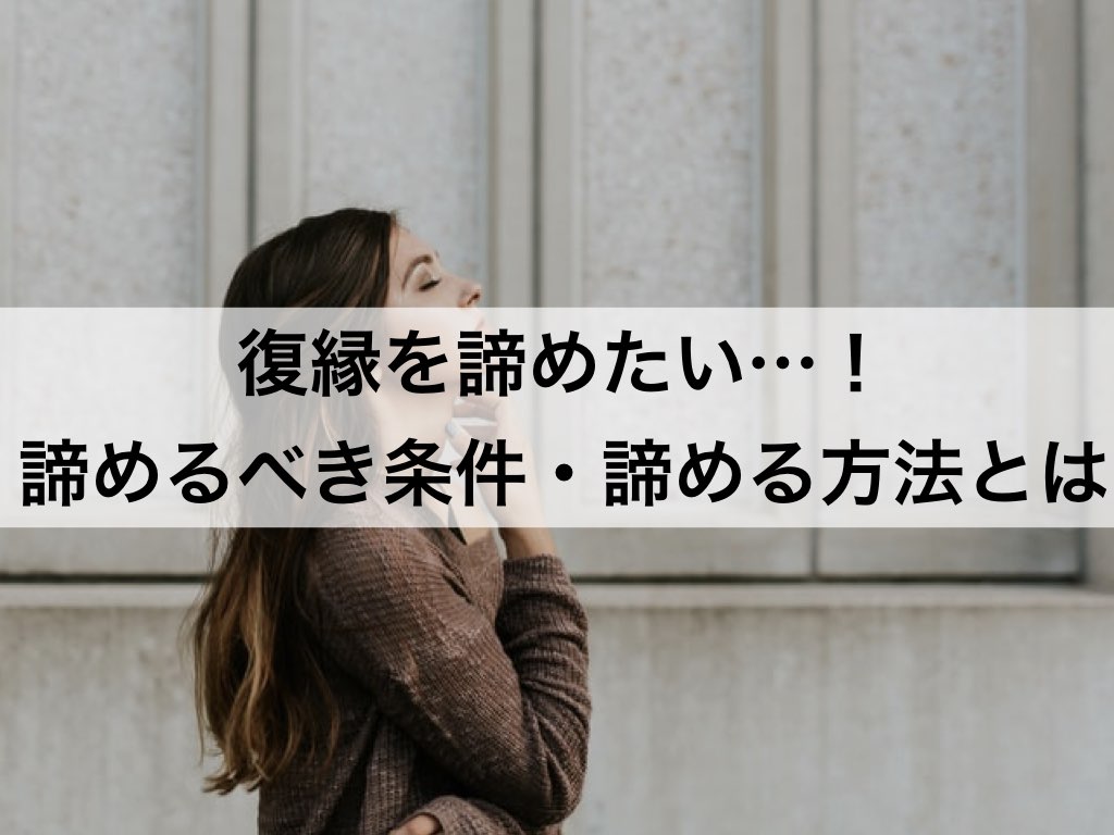 復縁を諦めたい 諦めた方が良い条件や 本気で諦める方法 復縁ホスピタル