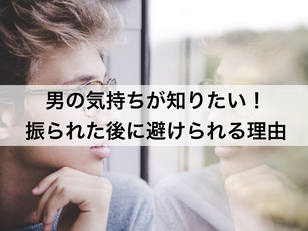 男の気持ちが知りたい 振られた後に避けられる心理と対処法 復縁ホスピタル