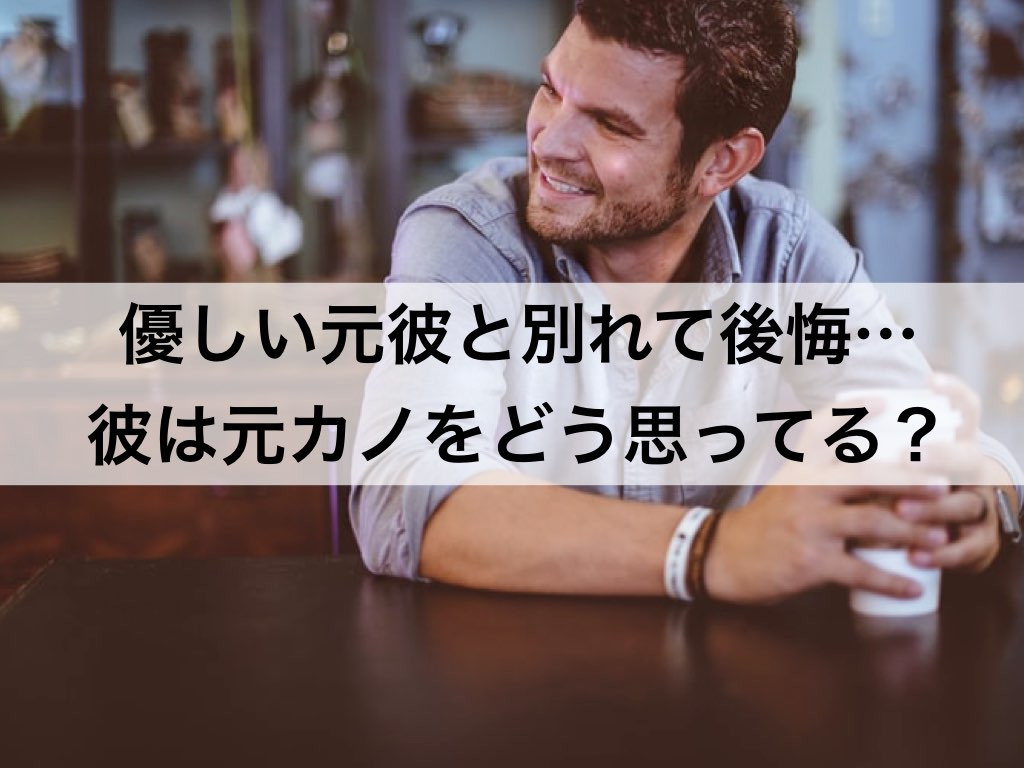 優しい元彼と別れて後悔 優しい彼は元カノをどう思ってる 復縁ホスピタル