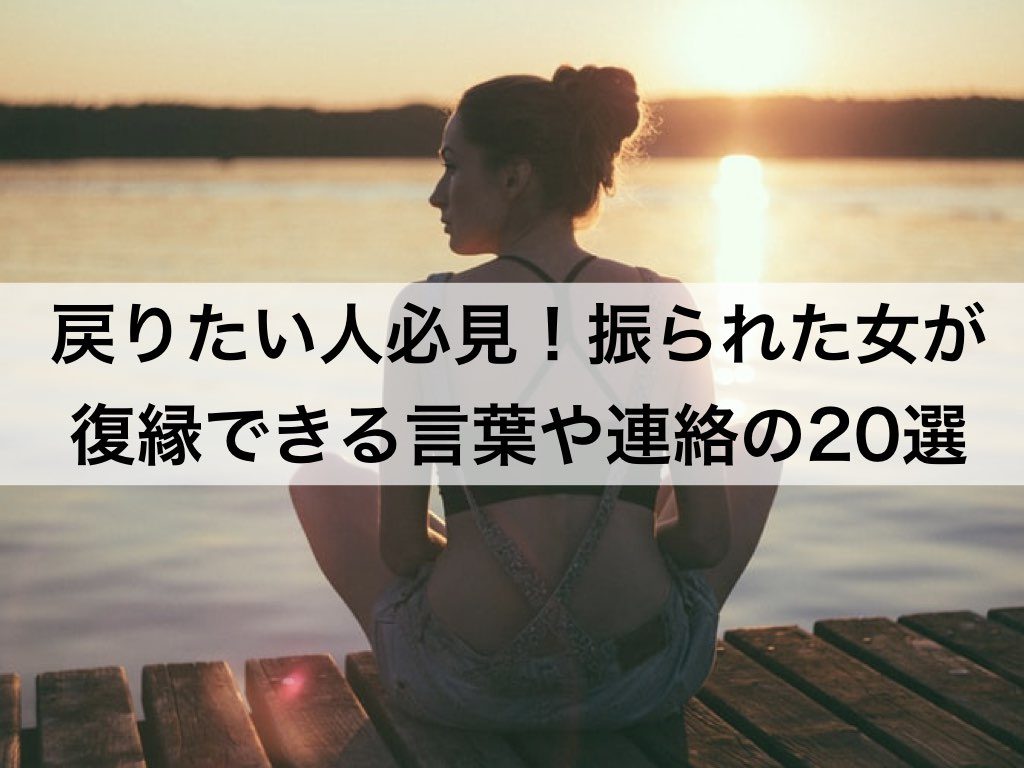 戻りたい人必見 振られた女が復縁できる言葉や連絡の選 復縁ホスピタル