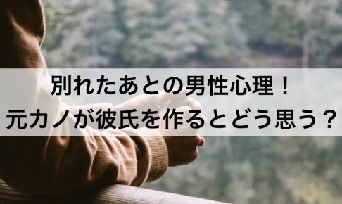 別れたあとの男性心理 元カノが彼氏を作るとどう思う 復縁ホスピタル