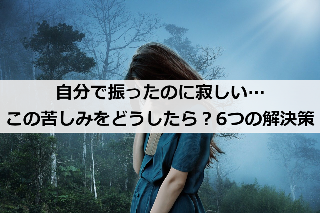 自分で振ったのに寂しい この苦しみをどうしたら 6つの解決策 復縁ホスピタル