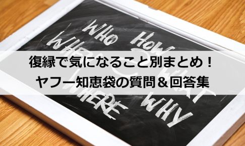 復縁で気になること別まとめ ヤフー知恵袋の質問 回答集 復縁ホスピタル