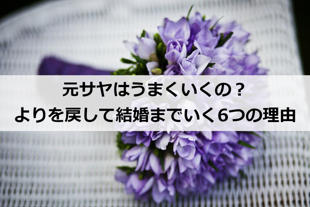 元サヤはうまくいくの よりを戻して結婚までいく6つの理由 復縁ホスピタル 元サヤはうまくいくの よりを戻して結婚までいく6つの理由 復縁ホスピタル