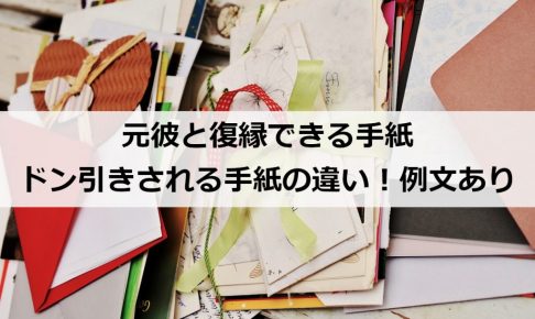 元彼と復縁できる手紙 ドン引きされる手紙の違い 例文あり 復縁ホスピタル