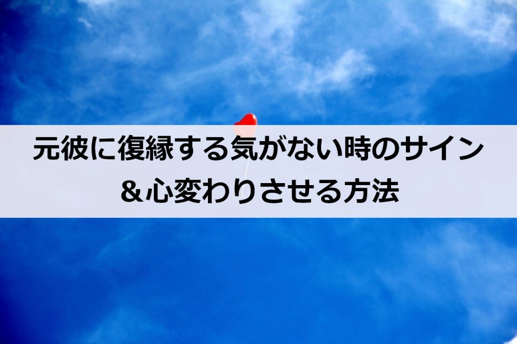 元彼に復縁する気がない時のサイン 心変わりさせる方法 復縁ホスピタル