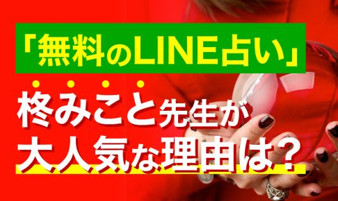 柊みことの無料ライン占い 復縁占いの口コミ評判調査報告 復縁ホスピタル