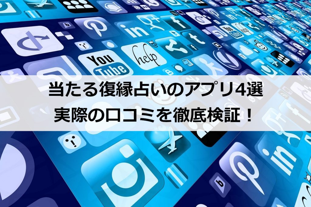 当たる復縁占いのアプリ4選 実際の口コミを徹底検証 復縁ホスピタル