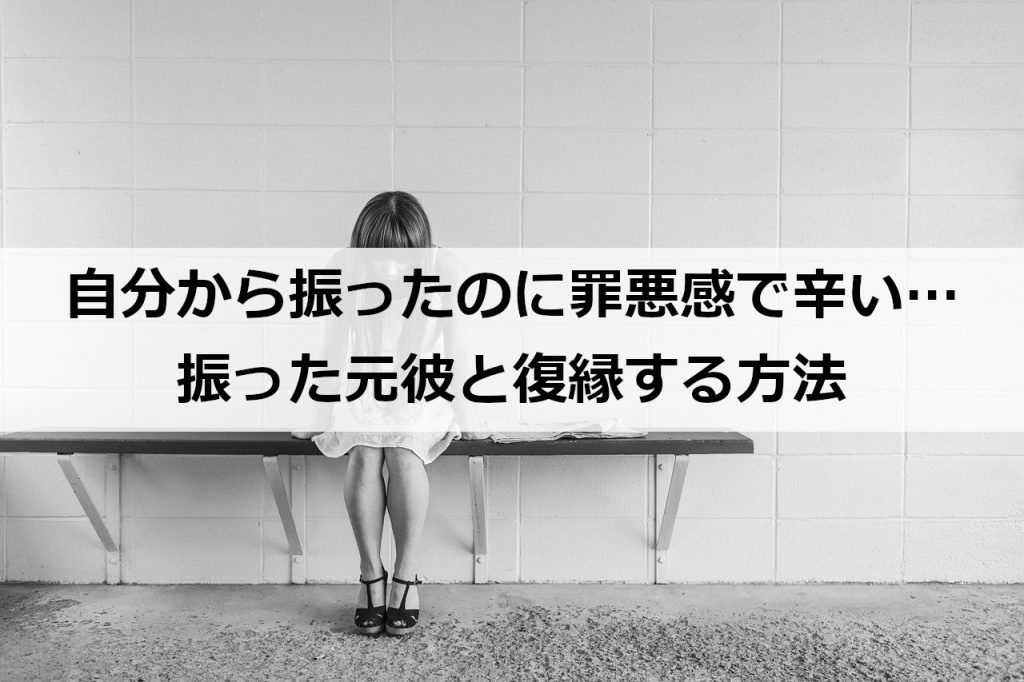 自分から振ったのに罪悪感で辛い 振った元彼と復縁する方法 復縁ホスピタル