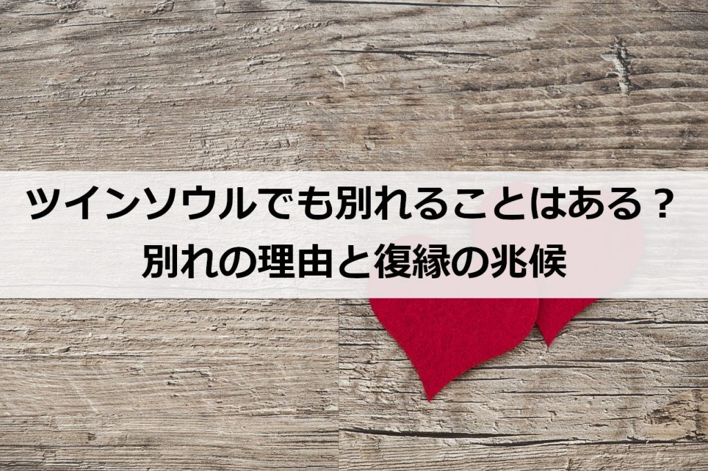 ツインソウルでも別れることはある 別れの理由と復縁の兆候 復縁ホスピタル