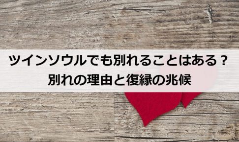 ツインソウルでも別れることはある 別れの理由と復縁の兆候 復縁ホスピタル