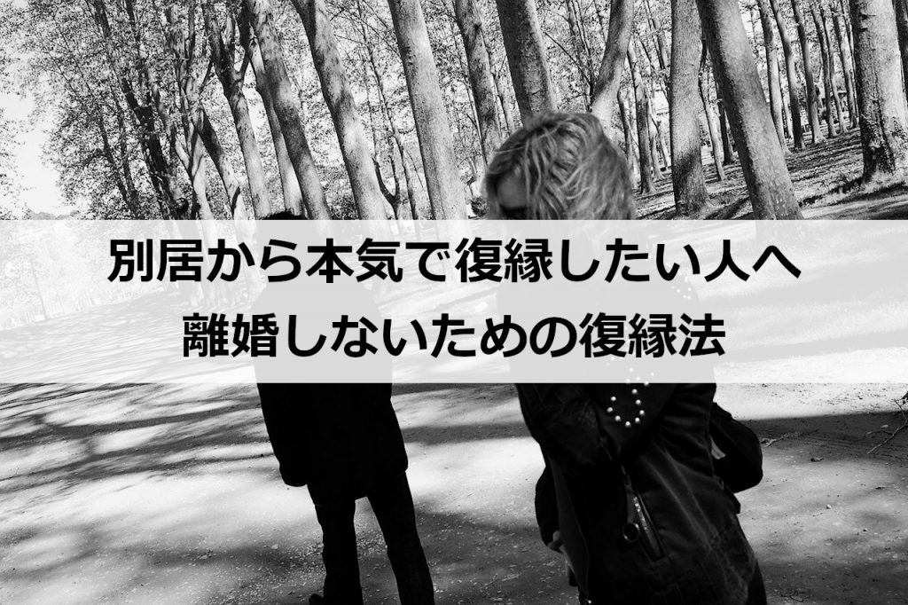 別居から本気で復縁したい人へ 離婚しないための復縁法 復縁ホスピタル