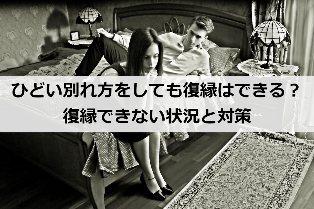 ひどい別れ方をしても復縁はできる 復縁できない状況と対策 復縁ホスピタル