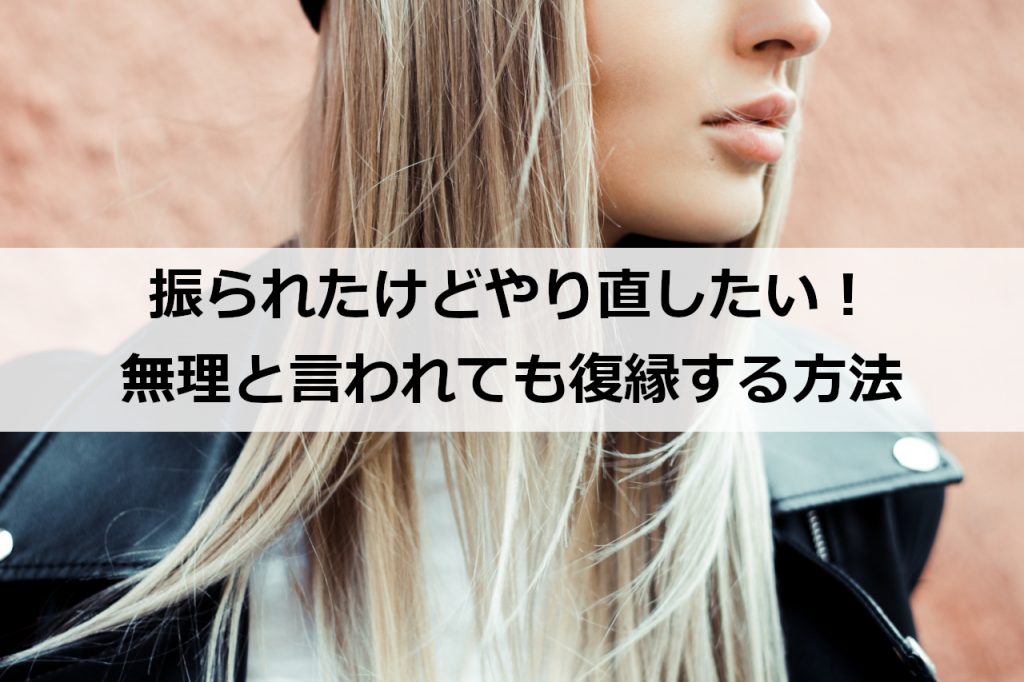 振られたけどやり直したい 無理と言われても復縁する方法 復縁ホスピタル