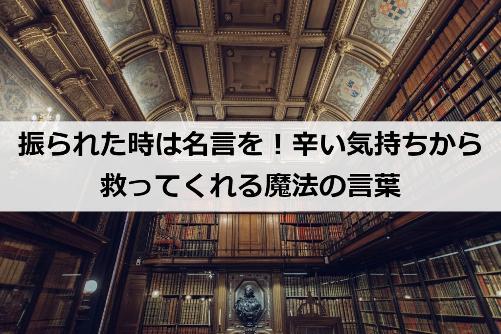 振られた時は名言を 辛い気持ちから救ってくれる魔法の言葉 復縁ホスピタル